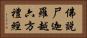 佛說尸迦羅越六方禮經 Horizontal Portrait