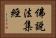 佛說法集經 Horizontal Portrait