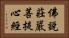 佛說莊嚴菩提心經 Horizontal Portrait