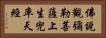佛說觀彌勒菩薩上生兜率天經 Horizontal Portrait