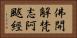 佛開解梵志阿颰經 Horizontal Portrait