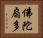佛陀扇多 Horizontal Portrait