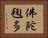 佛陀毱多 Horizontal Portrait