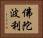 佛陀波利 Horizontal Portrait