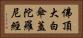 佛頂大白傘蓋陀羅尼經 Horizontal Portrait