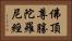佛頂尊勝陀羅尼經 Horizontal Portrait