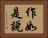 作如是說 Horizontal Portrait