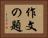作文の題 Horizontal Portrait