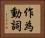 作為動詞 Horizontal Portrait