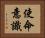 使命意識 Horizontal Portrait