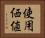使用価値 Horizontal Portrait