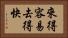 來得容易，去得快 Horizontal Portrait