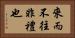 來而不往非禮也 Horizontal Portrait