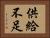 供給不足 Horizontal Portrait