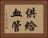 供給血管 Horizontal Portrait