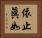 依止眞如 Horizontal Portrait