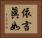 依言眞如 Horizontal Portrait