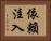 依賴注入 Horizontal Portrait