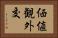 価値観外交 Horizontal Portrait
