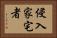 侵入家宅者 Horizontal Portrait