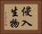 侵入生物 Horizontal Portrait