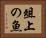 俎上の魚 Horizontal Portrait