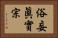 俗妄眞實宗 Horizontal Portrait