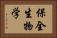 保全生物学 Horizontal Portrait