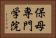 保母専門学院 Horizontal Portrait