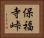 保福寺峠 Horizontal Portrait