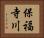 保福寺川 Horizontal Portrait