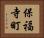 保福寺町 Horizontal Portrait