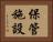 保管施設 Horizontal Portrait
