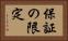 保証の限定 Horizontal Portrait