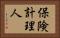 保険計理人 Horizontal Portrait