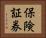 保険証券 Horizontal Portrait