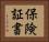 保険証書 Horizontal Portrait
