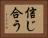 信じ合う Horizontal Portrait