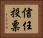 信任投票 Horizontal Portrait