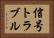 信号トラブル Horizontal Portrait