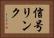 信号リンク Horizontal Portrait