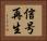 信号再生 Horizontal Portrait