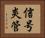 信号炎管 Horizontal Portrait