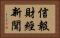 信報財經新聞 Horizontal Portrait