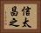信太昌之 Horizontal Portrait