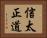 信太正道 Horizontal Portrait