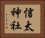 信太神社 Horizontal Portrait