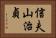 信夫山治貞 Horizontal Portrait