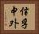 信孚中外 Horizontal Portrait