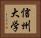 信州大学 Horizontal Portrait